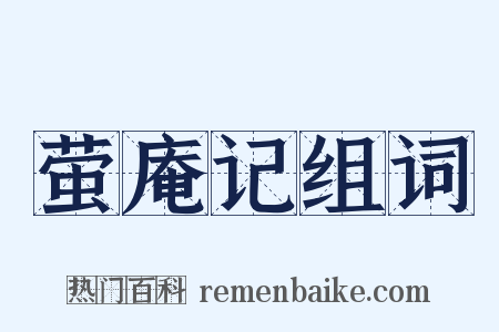 萤庵记组词是什么意思的图片
